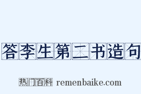 答李生第二书造句是什么意思的图片